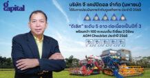 GCAP ปลื้ม!!! คว้า CGR “ดีเลิศ” ระดับ 5 ดาว ต่อเนื่องปีที่ 3 ติดโผกลุ่ม Top Quartile กลุ่มเดียวกันสะท้อนมาตรฐานธรรมาภิบาลสูงสุด