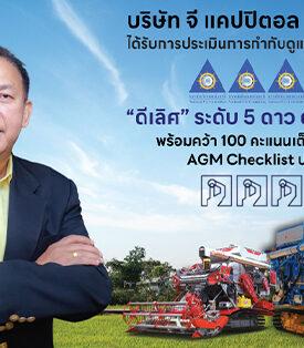 GCAP ปลื้ม!!! คว้า CGR “ดีเลิศ” ระดับ 5 ดาว ต่อเนื่องปีที่ 3 ติดโผกลุ่ม Top Quartile กลุ่มเดียวกันสะท้อนมาตรฐานธรรมาภิบาลสูงสุด