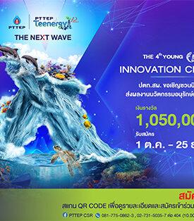 ปตท.สผ. ชวนเยาวชนรุ่นใหม่โชว์ไอเดียอนุรักษ์ท้องทะเลไทย ในโครงการ PTTEP Teenergy ปีที่ 10 ชิงเงินรางวัลรวมกว่า 1 ล้านบาท
