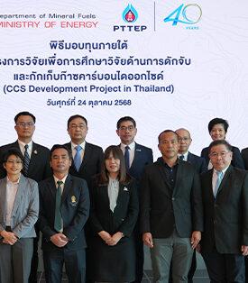 กรมเชื้อเพลิงธรรมชาติ ร่วมกับ ปตท.สผ. มอบทุนศึกษาวิจัย แก่ 7 สถาบัน  พัฒนาองค์ความรู้ CCS สนับสนุนประเทศไทยสู่เป้าหมาย Net Zero