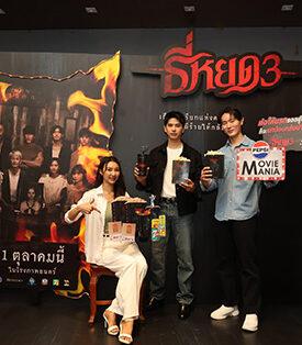 MAJOR ซีนีเพล็กซ์ ผนึกกำลัง เซเว่น-อัพ® สร้างปรากฏการณ์ใหม่ของหนังไทยกับ “ธี่หยด 3” ด้วยแคมเปญ Movie Mania พร้อมแพ็กสุดคุ้มค่าที่จะเติมเต็มประสบการณ์คนรักหนัง