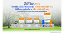 TTB | ธนชาตประกันภัย พาร์ครัน 2025 ชวนวิ่งสะสมระยะ พิชิต 300,000 กิโลเมตร สมทบเงินบริจาคเพิ่ม 1 ล้านบาท