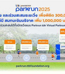 TTB | ธนชาตประกันภัย พาร์ครัน 2025 ชวนวิ่งสะสมระยะ พิชิต 300,000 กิโลเมตร สมทบเงินบริจาคเพิ่ม 1 ล้านบาท