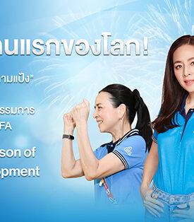 MTI “มาดามแป้ง” ขึ้นแท่นผู้หญิงคนแรกของโลก หลังฟีฟ่าแต่งตั้งให้นั่งตำแหน่งประธานคณะกรรมการการพัฒนา