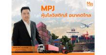 MPJ หุ้นโลจิสติกส์ อนาคตไกล