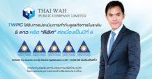 TWPC สุดยอด! คว้า CGR ระดับ 5 ดาว “ดีเลิศ” 6 ปีซ้อน