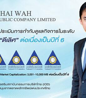 TWPC สุดยอด! คว้า CGR ระดับ 5 ดาว “ดีเลิศ” 6 ปีซ้อน
