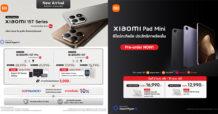 สมาร์ทโฟน Xiaomi 15T Series และแท็บเล็ต Xiaomi Pad Mini วางจำหน่ายอย่างเป็นทางการในไทยแล้ว พร้อมโปรโมชันพิเศษตลอดเดือนตุลาคม 2568
