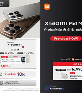 สมาร์ทโฟน Xiaomi 15T Series และแท็บเล็ต Xiaomi Pad Mini วางจำหน่ายอย่างเป็นทางการในไทยแล้ว พร้อมโปรโมชันพิเศษตลอดเดือนตุลาคม 2568
