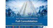 คปภ. เดินหน้าจัดทำร่างหลักการ Full Consolidation พร้อมออกเกณฑ์กำกับกลุ่มบริษัทประกันภัย ภายในไตรมาส 2 ปี 2569