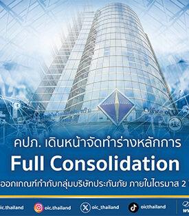 คปภ. เดินหน้าจัดทำร่างหลักการ Full Consolidation พร้อมออกเกณฑ์กำกับกลุ่มบริษัทประกันภัย ภายในไตรมาส 2 ปี 2569
