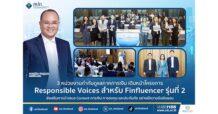 3 หน่วยงานกำกับดูแลภาคการเงิน เดินหน้าโครงการ Responsible Voices สำหรับ Finfluencer รุ่นที่ 2  ส่งเสริมการนำเสนอ Content การเงิน การลงทุน และประกันภัย อย่างมีความรับผิดชอบ