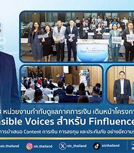 3 หน่วยงานกำกับดูแลภาคการเงิน เดินหน้าโครงการ Responsible Voices สำหรับ Finfluencer รุ่นที่ 2 ส่งเสริมการนำเสนอ Content การเงิน การลงทุน และประกันภัย อย่างมีความรับผิดชอบ