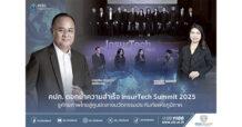 คปภ. ตอกย้ำความสำเร็จ InsurTech Summit 2025 ชูศักยภาพไทยสู่ศูนย์กลางนวัตกรรมประกันภัยแห่งภูมิภาค