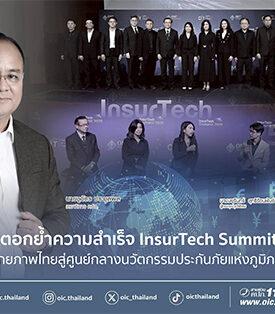 คปภ. ตอกย้ำความสำเร็จ InsurTech Summit 2025 ชูศักยภาพไทยสู่ศูนย์กลางนวัตกรรมประกันภัยแห่งภูมิภาค