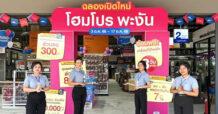 HMPRO “โฮมโปร พะงัน” ฉลองเปิดใหม่รับดีมานด์ เกาะท่องเที่ยวเติบโต  ชู One Stop Home Solution – ครบเรื่องบ้าน บริการไว รับคลื่น Long-Stay & Workcation