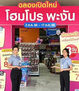 HMPRO “โฮมโปร พะงัน” ฉลองเปิดใหม่รับดีมานด์ เกาะท่องเที่ยวเติบโต ชู One Stop Home Solution – ครบเรื่องบ้าน บริการไว รับคลื่น Long-Stay & Workcation