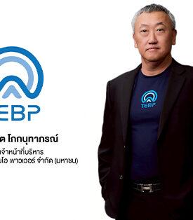 TEBP หุ้นน้องใหม่สายกรีน