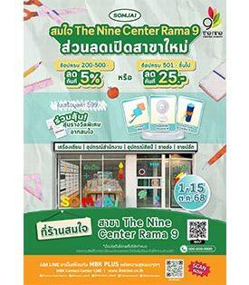 ร้านสมใจ จัดโปรเปิดสาขาใหม่ ช้อปอุปกรณ์เครื่องเขียน รับส่วนลดทันที 5% ที่เดอะไนน์ เซ็นเตอร์ พระราม 9 ตั้งแต่วันนี้ – 15 ตุลาคมนี้