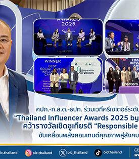 คปภ.-ก.ล.ต.-ธปท. ร่วมเวทีครีเอเตอร์ระดับชาติ “Thailand Influencer Awards 2025 by Tellscore” คว้ารางวัลเชิดชูเกียรติ “Responsible Voices” ขับเคลื่อนพลังคอนเทนต์คุณภาพสู่สังคมไทย