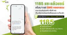 AIS อัปเลเวลความปลอดภัยไซเบอร์ เปิดตัวบริการ “1185 แชะแล้วแชร์ แจ้งเบาะแส SMS หลอกลวง”  ยกระดับความสะดวกให้ลูกค้าแจ้งเบาะแสมิจฉาชีพ