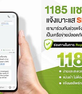 AIS อัปเลเวลความปลอดภัยไซเบอร์ เปิดตัวบริการ “1185 แชะแล้วแชร์ แจ้งเบาะแส SMS หลอกลวง” ยกระดับความสะดวกให้ลูกค้าแจ้งเบาะแสมิจฉาชีพ