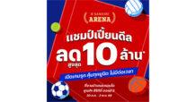 ศึกใหญ่เปิดสนาม! SANSIRI ARENA: แชมป์เปี้ยนดีล ลดสูงสุด 10 ล้าน* แสนสิริลุยเต็มสูบ ยกสนามกีฬามาไว้ใจกลางมหกรรมบ้านและคอนโด