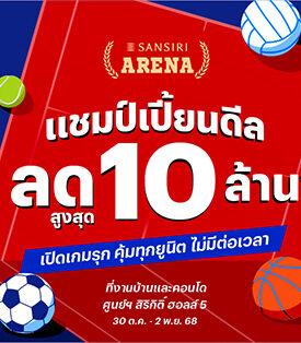 ศึกใหญ่เปิดสนาม! SANSIRI ARENA: แชมป์เปี้ยนดีล ลดสูงสุด 10 ล้าน* แสนสิริลุยเต็มสูบ ยกสนามกีฬามาไว้ใจกลางมหกรรมบ้านและคอนโด