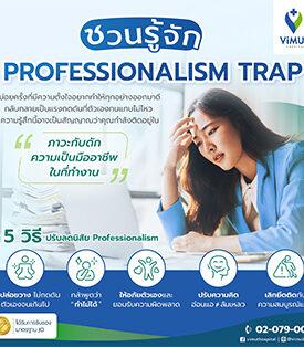 ViMUT งานยิ่งเป๊ะ ใจยิ่งพัง! แพทย์ รพ.วิมุต ชวนรู้จักภาวะ “Professionalism Trap”   เมื่อความกลัวความผิดพลาดกำลังทำร้ายคนทำงานไม่รู้ตัว