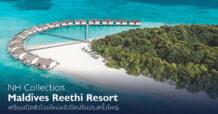 MINOR NH Collection Maldives Reethi Resort เตรียมเปิดตัวโฉมใหม่  หลังปิดปรับปรุงครั้งใหญ่