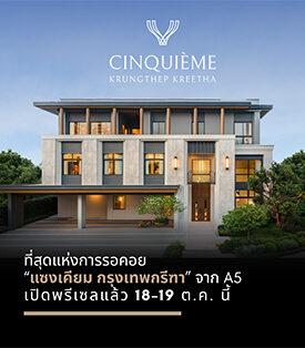 ที่สุดแห่งการรอคอย “แซงเคียม กรุงเทพกรีฑา” จาก A5 เปิดพรีเซลแล้ว 18-19 ต.ค.นี้