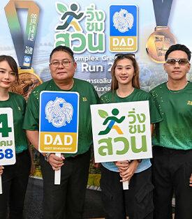 ธพส. เปิดศูนย์ราชการฯ แจ้งวัฒนะ สู่เมืองสีเขียวกลางกรุง จัดมินิมาราธอน“วิ่งชมสวน” รายได้ทั้งหมดมอบมูลนิธิศรีสวางควัฒนฯ