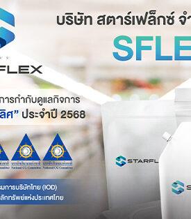 SFLEX คว้า CGR ระดับ “ดีเลิศ” (Excellent) 5 ดาว ประจำปี 2568 ตอกย้ำธรรมาภิบาลแข็งแกร่ง มุ่งมั่นสร้างการเติบโตอย่างยั่งยืน