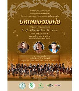 MBK ขอเชิญร่วมชมการแสดงดนตรี บทเพลงพระราชนิพนธ์ ร่วมน้อมรำลึก เนื่องในวันนวมินทรมหาราช 13 ตุลาคม 2568 โดยวงซิมโฟนีออเคสตรา Bangkok Metropolitan Orchestra พร้อมศิลปินรับเชิญ
