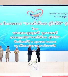 AIA รับโล่ประกาศเกียรติคุณจากโครงการ “สานใจไทย สู่ใจใต้” พร้อมสนับสนุนกรมธรรม์ประกันอุบัติเหตุ ต่อเนื่องเป็นรุ่นที่ 5