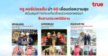 TRUE นำ 5G เชื่อมต่อความสุข สืบสานประเพณีอีสาน สกลนคร–นครพนม–หนองคาย หนุนการท่องเที่ยวไทยช่วงออกพรรษา เพิ่มสัญญาณมือถือขับเคลื่อนด้วย AI ดูแล 24 ชั่วโมง