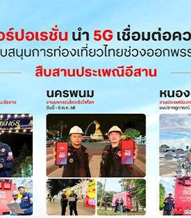 TRUE นำ 5G เชื่อมต่อความสุข สืบสานประเพณีอีสาน สกลนคร–นครพนม–หนองคาย หนุนการท่องเที่ยวไทยช่วงออกพรรษา เพิ่มสัญญาณมือถือขับเคลื่อนด้วย AI ดูแล 24 ชั่วโมง