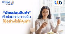 fintips by ttb เปิดวาร์ป “บัตรผ่อนสินค้า” ตัวช่วยทางการเงิน พร้อมเคล็ดลับใช้อย่างไรให้คุ้มค่า