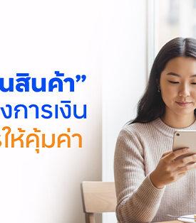fintips by ttb เปิดวาร์ป “บัตรผ่อนสินค้า” ตัวช่วยทางการเงิน พร้อมเคล็ดลับใช้อย่างไรให้คุ้มค่า