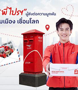 Beyond Delivery! 5 บทบาทของ ‘พี่ไปรฯ’ ผู้ส่งต่อความผูกพัน  เชื่อมคน เชื่อมเมือง เชื่อมโลก