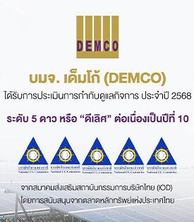 DEMCO รักษามาตรฐานดีเลิศ! คว้า CGR 5 ดาวต่อเนื่อง 10 ปีซ้อน ตอกย้ำธรรมาภิบาลโปร่งใส