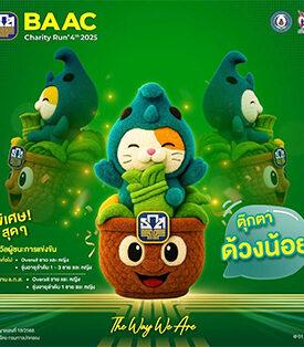 ธ.ก.ส. จัด “BAAC Charity Run 2025” เอาใจนักวิ่ง!! ขยายเวลาเปิดรับสมัครได้ถึง 15 ต.ค. นี้