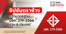 ยิปซัมตราช้าง คว้า มอก. 219-2566 ฉบับใหม่ ครอบคลุม 6 ประเภท  ยกระดับความมั่นใจเพื่อเจ้าของบ้าน