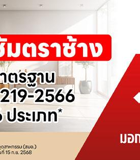 ยิปซัมตราช้าง คว้า มอก. 219-2566 ฉบับใหม่ ครอบคลุม 6 ประเภท  ยกระดับความมั่นใจเพื่อเจ้าของบ้าน