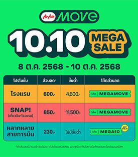 AirAsia MOVE เผยอินไซต์นักเดินทาง “เหนือมาแรงรับปลายฝนต้นหนาว” เชียงใหม่–น่าน–เชียงรายยังครองใจ แม้ยอดจองรวมลดลง 30% พร้อมส่งโปรแรง 10.10 Mega Sale