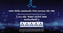 TBN คว้า CGR ระดับ “ดีเลิศ” 5 ดาว ต่อเนื่องปีที่ 2 สะท้อนมาตรฐานธรรมาภิบาลระดับสากล