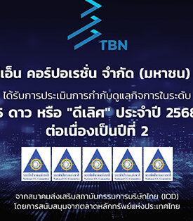 TBN คว้า CGR ระดับ “ดีเลิศ” 5 ดาว ต่อเนื่องปีที่ 2 สะท้อนมาตรฐานธรรมาภิบาลระดับสากล