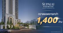 SPALI “ศุภาลัย พรีเมียร์ ตากสิน–วงเวียนใหญ่” กวาดยอดขายกว่า 1,400 ล้านบาท! ตอกย้ำทำเลเด่น ตรงใจตั้งแต่แปลนถึงราคา หนุนด้วยซูเปอร์ฮับคมนาคมฝั่งธนฯ