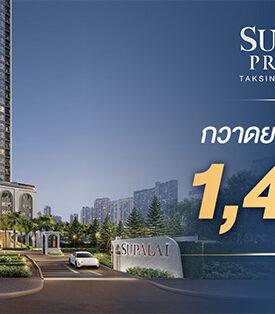 SPALI “ศุภาลัย พรีเมียร์ ตากสิน–วงเวียนใหญ่” กวาดยอดขายกว่า 1,400 ล้านบาท! ตอกย้ำทำเลเด่น ตรงใจตั้งแต่แปลนถึงราคา หนุนด้วยซูเปอร์ฮับคมนาคมฝั่งธนฯ