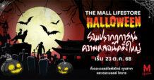ฮาโลวีนนี้ หลอนทั่วเมือง ! ครบทุกอารมณ์   HALLOWEEN 2025  at THE MALL LIFESTRORE  24 ต.ค. – 9 พ.ย. 2568 ที่ เดอะมอลล์ไลฟ์สโตร์ ทุกสาขา และเดอะมอลล์ โคราช